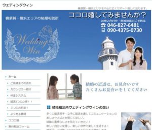 神奈川県横須賀市　結婚相談所　ウエディングウィン