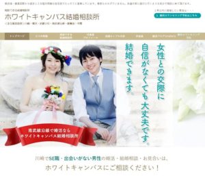 神奈川県川崎市　結婚相談所　ホワイトキャンバス結婚相談所