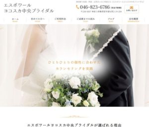 神奈川県横須賀市　結婚相談所　エスポワールヨコスカ中央ブライダル