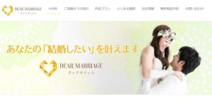 石川県金沢市　結婚相談所　比較　DEAR　MARRIGEディアマリッジ