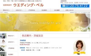 茨城県水戸市　結婚相談所　比較　結婚相談所ウエディング・ベル