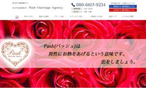 新潟県新潟市　結婚相談所　比較　Pash Marriage Agency