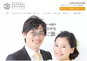 北海道札幌市　結婚相談所　比較　ラポールアンカー婚活サロン札幌
