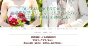 宮城県仙台市　結婚相談所　比較　ブリスマークブライダル