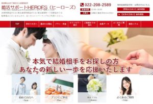 宮城県仙台市　結婚相談所　比較　結婚サポートHEROS