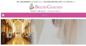 東京都新宿区　結婚相談所　比較　BRIDES GARDEN