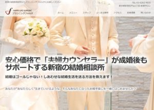東京都新宿区　結婚相談所　比較　プランニングフォルテ