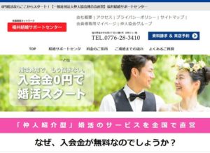福井県福井市　結婚相談所　比較　福井結婚サポートセンター