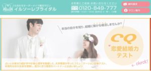 兵庫県神戸市　結婚相談所　比較　イルソーレブライダル