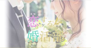 高知県高知市　結婚相談所　比較　恋する婚活部