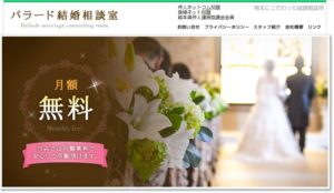 熊本県熊本市　結婚相談所　比較　バラード結婚相談室