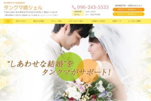 熊本県熊本市　結婚相談所　比較　タンクマ婚シェル