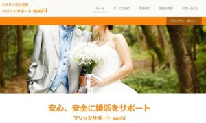 愛媛県松山市　結婚相談所　比較　マリッジサポート sachi