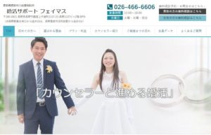 長野県長野市　結婚相談所　比較　婚活サポート フェイマス