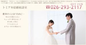 長野県長野市　結婚相談所　比較　トミアキ結婚相談室