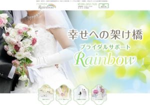 長崎県長崎市　結婚相談所　比較　ブライダルサポート Rainbow