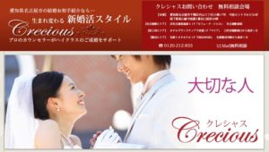 愛知県名古屋市　結婚相談所　比較　クレシャス