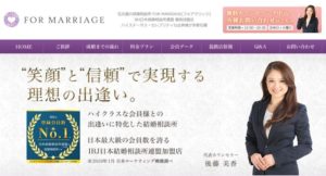 愛知県名古屋市　結婚相談所　比較　ブライダルサロン FOR MARRIAGE（フォアマリッジ）