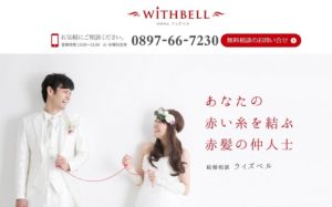 愛媛県西条市　結婚相談所　比較　ウィズベル