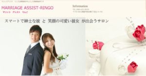 徳島県徳島市　結婚相談所　比較　MARRIAGE ASSIST-RINGO