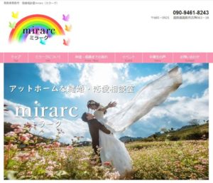 鳥取県鳥取市　結婚相談所　比較　mirarc(ミラーク)