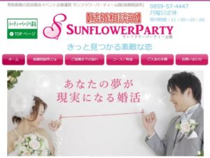 鳥取県米子市　結婚相談所　比較　サンフラワーパーティー山陰